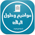 أيقونة البرنامج: بكالوريا شعبة الرياضيات