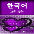 Ikon program: Korean keyboard: Korean l…