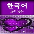 Korean keyboard: Korean language App 2020