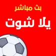 プログラムのアイコン：يلا شوت بث مباشرللمباريات