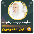 程序图标：فتاوى الشيخ ابن عثيمين