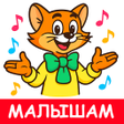 プログラムのアイコン：Детские песни без интерне…