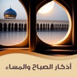 أيقونة البرنامج: اذكار الصباح والمساء
