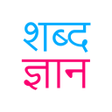 Ikon program: Shabd Gyan - Hindi Learni…