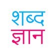 Shabd Gyan - Hindi Learning