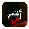 أيقونة البرنامج: رواية اشبعني قربا بدون نت