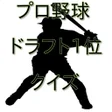 プログラムのアイコン：プロ野球ドラフト1位クイズ1980s