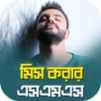 프로그램 아이콘: miss you sms bangla - মস …