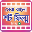 সর বল শরট ফলম  Bangla