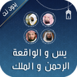 程序图标：يس والواقعة والرحمن والمل…