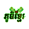 أيقونة البرنامج: PhumiKhmer