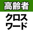 أيقونة البرنامج: 高齢者クロスワード２