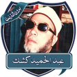 プログラムのアイコン：محاضرات عبد الحميد كشك بد…