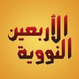 Icon of program: An-Nawawis Forty Hadiths