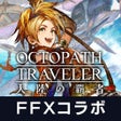 Ícone do programa: オクトパストラベラー 大陸の覇者