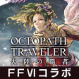 Icon of program: オクトパストラベラー 大陸の覇者