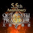 程序图标：オクトパストラベラー 大陸の覇者