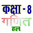 ककष 8 गणत Maths समपरण icon