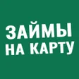 Иконка программы: Займы на карту - без отка…