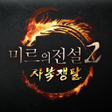 プログラムのアイコン：미르의전설2 사북쟁탈