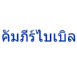 程序图标：Thai Bible