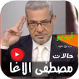 أيقونة البرنامج: حالات فيديو مصطفى الاغا ب…