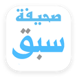 程序图标：صحيفة سبق "أخبار"