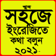 أيقونة البرنامج: ৩০ দন ইরজ ভষ শখন easy