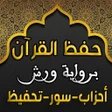 Ikona programu: حفظ و مراجعة القران بالحد…