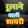 Icon of program: Rulane Wali Shayari : Hin…