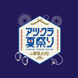 أيقونة البرنامج: アツクラ夏祭り in 幕張メッセイベントグッズ