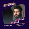 程序图标：محمود الغياث بدون نت  كلم…