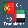 プログラムのアイコン：Portuguese Arabic Transla…