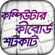 Icon of program: কম্পিউটার কিবোর্ড শর্টকাট