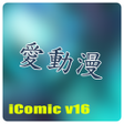 程序图标: 愛動漫 iComic Player