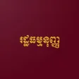 程序图标:រដឋធមមនញញ