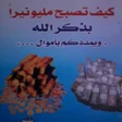 程序图标：ناصر بدر  كيف تصبح مليوني…