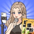 ไอคอนของโปรแกรม: 带货王来了 - 模拟经营直播公司