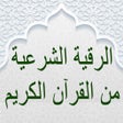 أيقونة البرنامج: الرقية الشرعية بدون نت