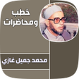 Icon of program: خطب محمد جميل غازي