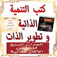 أيقونة البرنامج: كتب التنمية الذاتية و تطو…