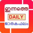 プログラムのアイコン：ജാതകഫലം - Jathaka phalam