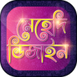 মেহেদী ডিজাইন - Mehndi design icon