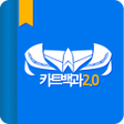 Ikon program: 카트라이더백과 2.0