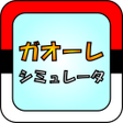 Programın simgesi: ガオーレ シミュレータ