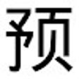 Ikona programu: 预发布NEW