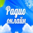 أيقونة البرنامج: Лучшие онлайн радио - The…