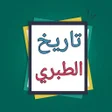 Icon of program: تاريخ الطبري