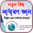 プログラムのアイコン：সধরণ জঞন General Knowledg…