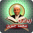 أيقونة البرنامج: الرقية الشرعية محمد جبريل